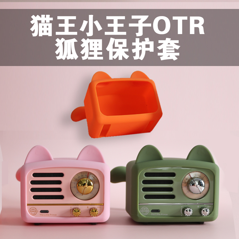 猫王音响保护套 小王子OTR硅胶套小音箱胡桃原木配件收音机天线