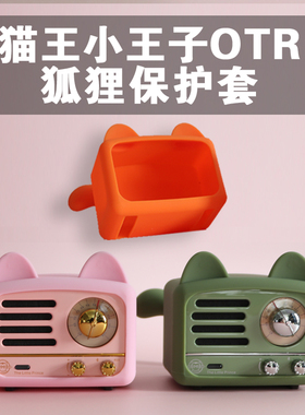 猫王音响保护套小王子OTR硅胶套小音箱收音机防摔狐狸套天线