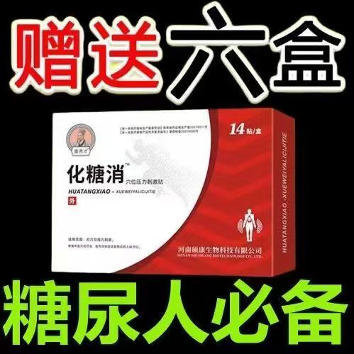 化唐消贴化糖消糖尿病症状化糖贴李时珍董秀才穴位足贴