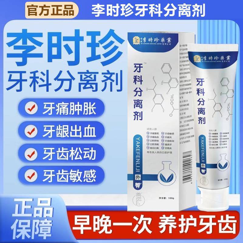 李时珍牙科分离剂牙膏牙周炎护牙小银管牙龈官方旗舰店正品