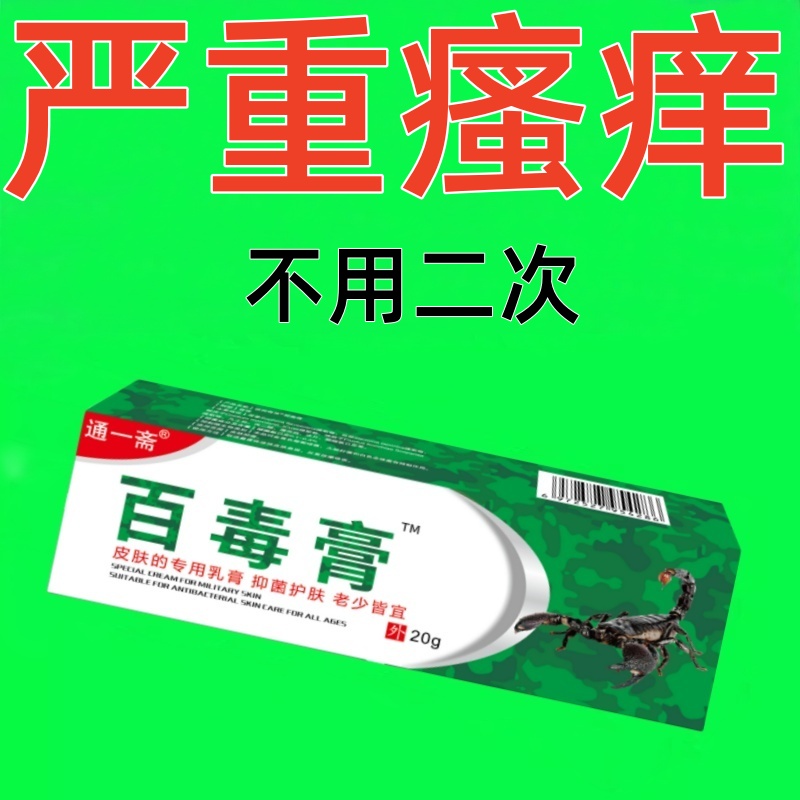 止痒王皮肤止痒膏止痒乳膏全身止痒老年人植物草本百草膏瓶装止痒