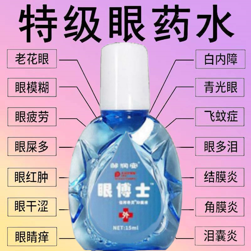 【拍2送1】眼博士护眼液舒缓眼干眼疲劳止痒干涩滴眼液明亮明目液