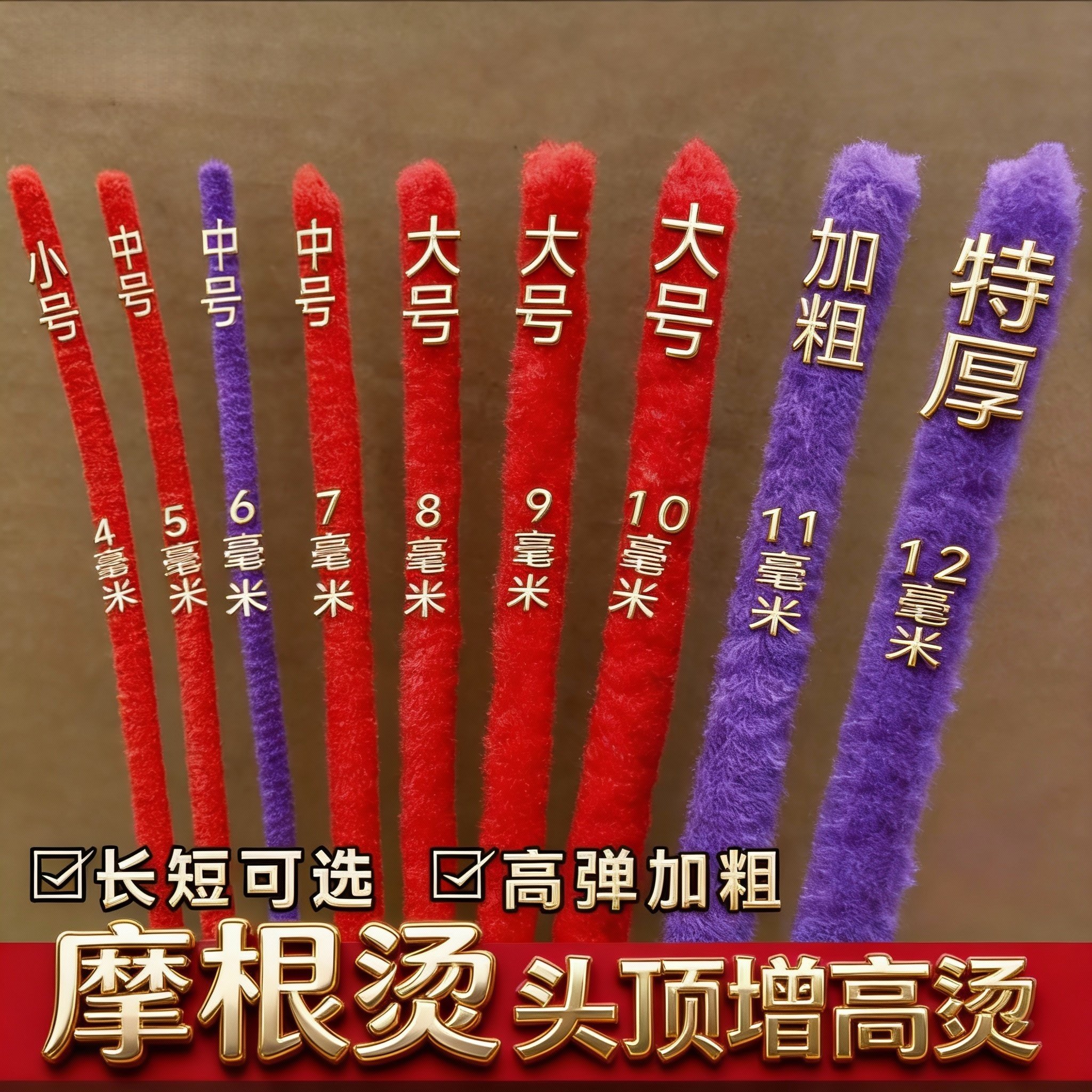 摩根烫黑人烫纹理束状烫蓬松烟花杠子头顶颅顶增高烫羊毛卷发杠子 - 实物图