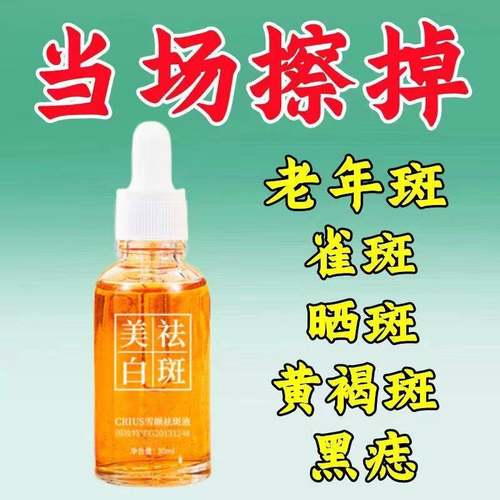 【强效祛斑】除斑液斑点黑色素色斑雀斑老年斑晒斑美白精华产品