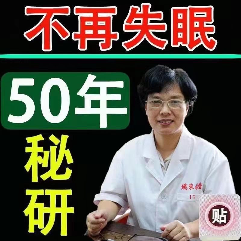 睡眠贴快速入睡深度改善睡不着严重失眠多梦助眠神器正品入眠安神