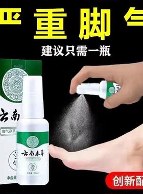 云南本草喷剂止痒膏脱皮脚臭脚痒水泡烂脚丫喷雾非杀菌药除臭