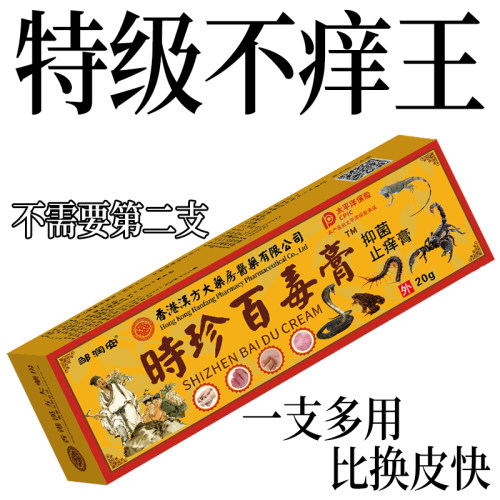 时珍百毒真菌王快速止痒皮肤外用全身干痒止痒膏皮肤止痒特效抑菌
