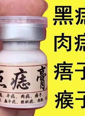 点黑痣膏无痕脸部点痦子取痣去黑痣专用典痣药水神器仪黑点去