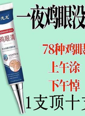 金志龙鸡眼清鸡眼膏脚底祛脚垫老茧去除脚茧厚茧鸡眼祛肉刺猴子