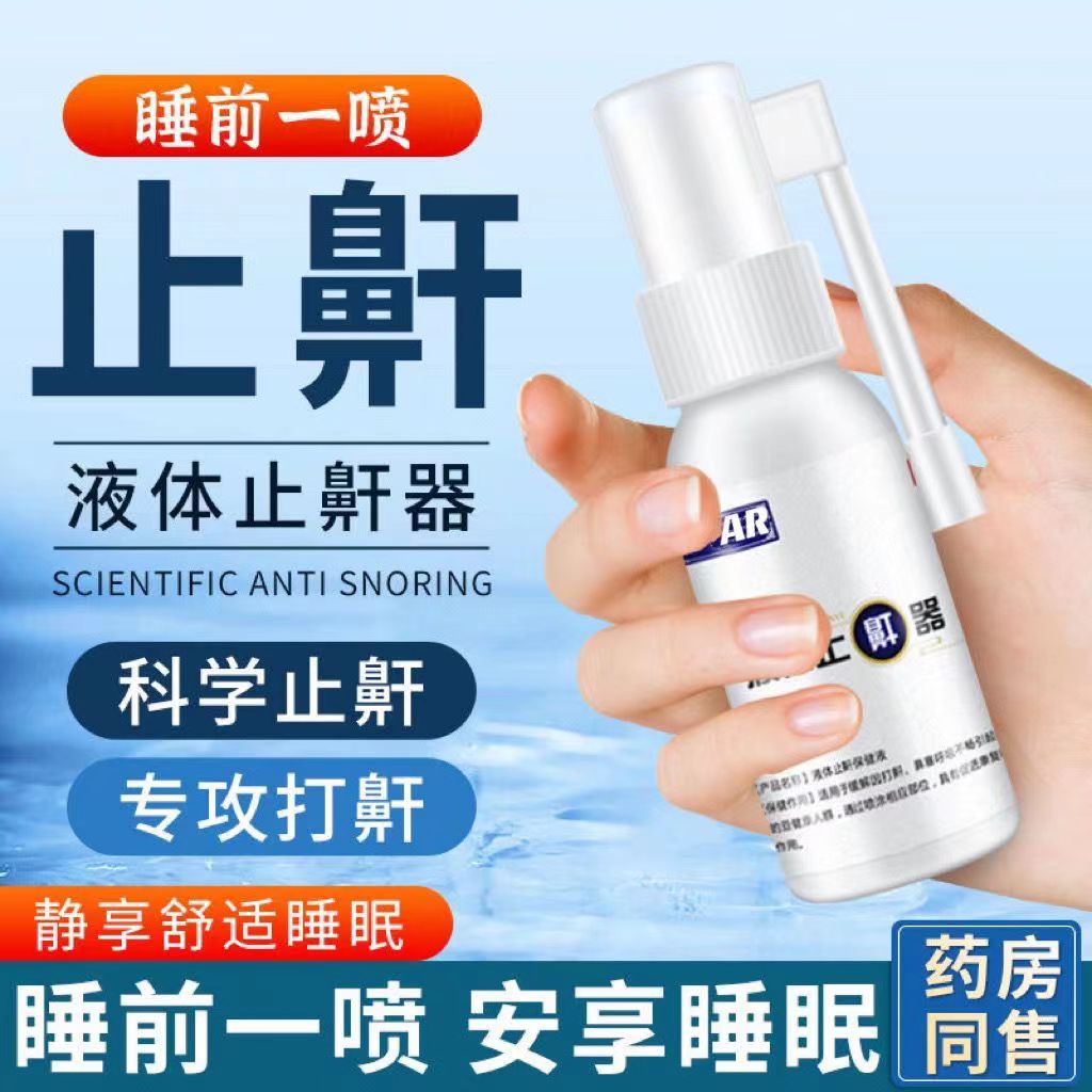 液体止鼾器防打呼噜喷剂阻鼾器打呼噜神器男女通用官方正品