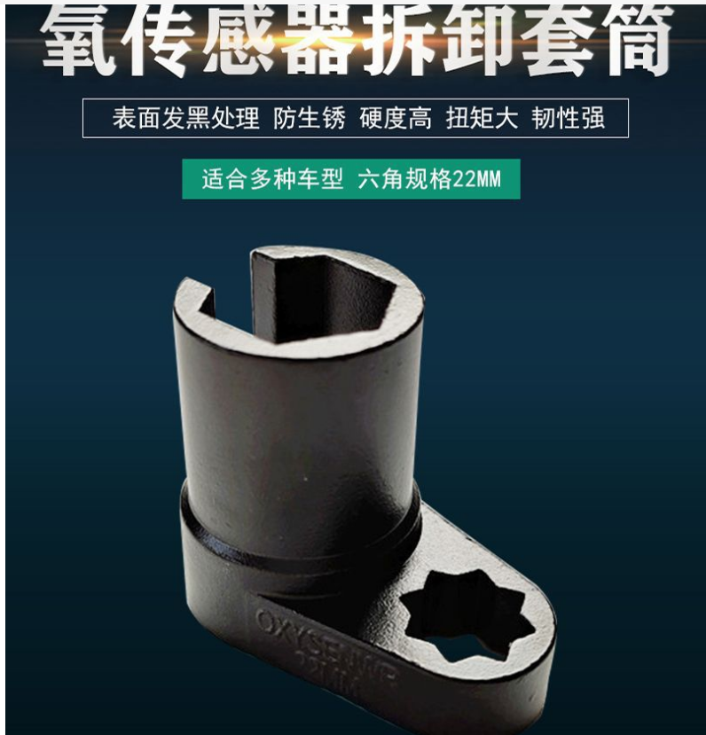 氧传感器拆装工具22mm汽车拆前氧后氧传感器套筒拆卸专用扳手套头