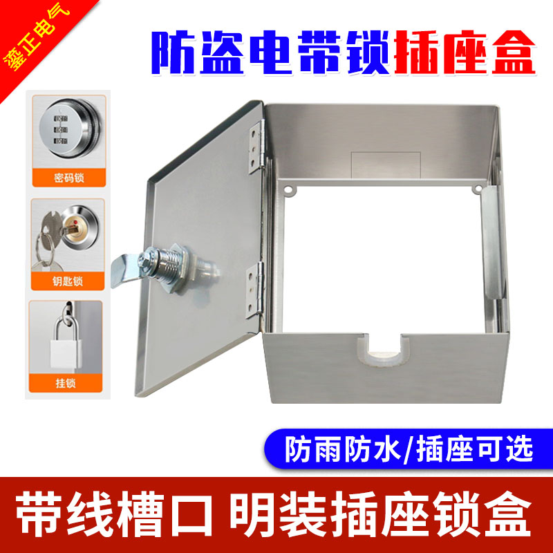 明装插座保护盒户外带锁防盗电盒86开关防水盒出租房挂锁充电箱