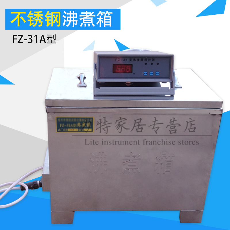 FZ-31A型不锈钢沸煮箱水泥沸煮箱符合标准GB1346-89