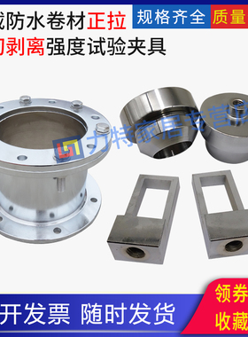 承载防水卷材正拉剪切剥离强度试验夹具模具GBT21897