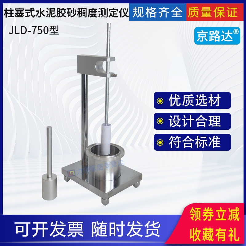 京路达柱塞式水泥胶砂稠度测定仪
