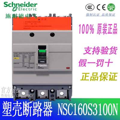 议价-施耐德塑壳断路器NSC160S 18kA 100A 3P3T NSC160S3100N