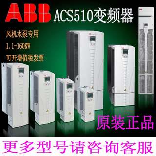 议价-ABB变频器ACS510风机1.1 2.2 /3/15/30/37/45/55KW电机ACS-C