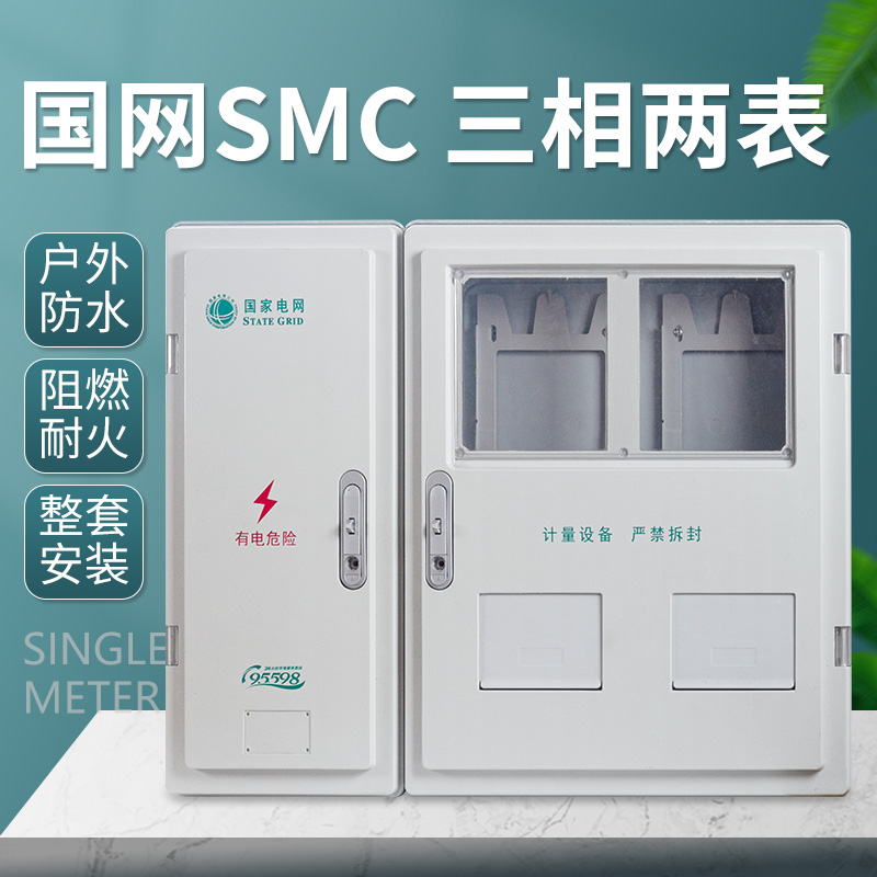 国网电表箱SMC三相两表位2户PC+ABS动力表箱塑钢非金属电能计量箱