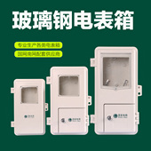 玻璃钢电表箱单相一位户外防雨防水家用电表盒三相一表1户单表位