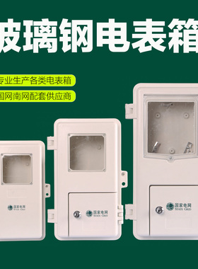 玻璃钢电表箱单相一位户外防雨防水家用电表盒三相一表1户单表位