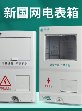 国网单相电表箱一表位三相1户PC+ABS非金属电能计量箱SMC户外防水