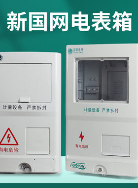 新国网单相电表箱户外