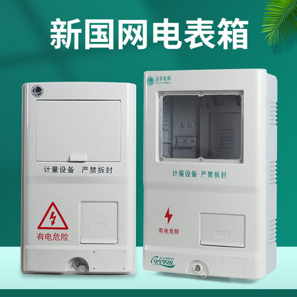 国网单相电表箱一表位三相1户PC+ABS非金属电能计量箱SMC户外防水