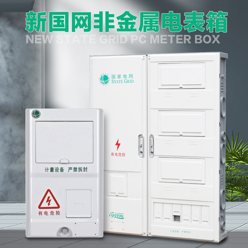 国网新标准电表箱非金属