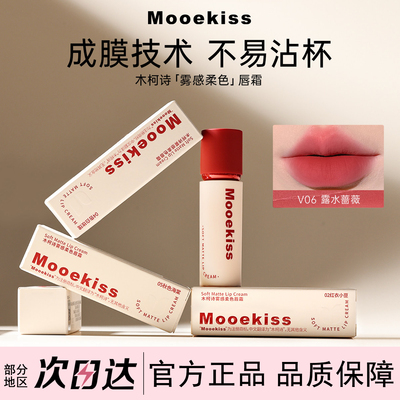 木柯诗丝绒雾感唇霜不易沾杯