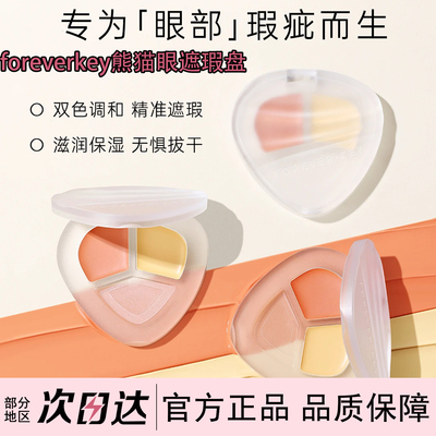 foreverkey熊猫眼遮瑕盘双色调和