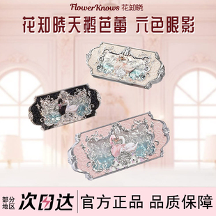 花知晓天鹅芭蕾系列六色眼影哑光细闪珠光白天鹅百搭送女友礼物