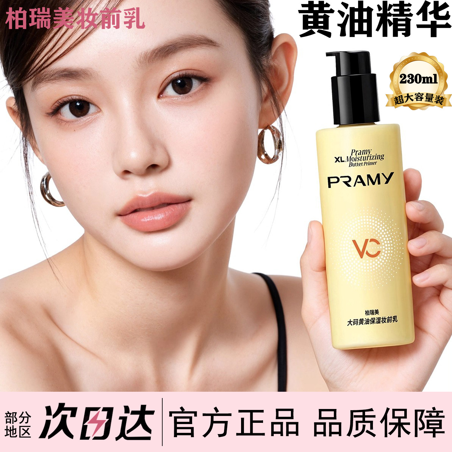 柏瑞美大码黄油保湿妆前乳230ml