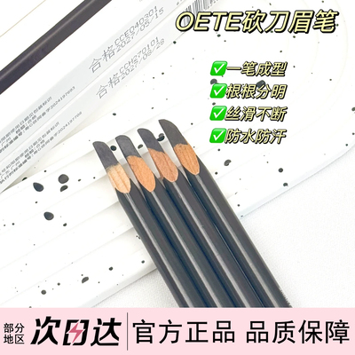 OETE砍刀眉笔防水防汗一笔成型