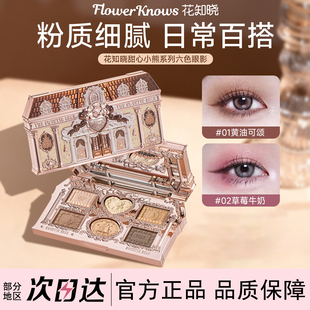 花知晓甜心小熊系列六色眼影哑光珠光卧蚕盘大地色黄油可颂微哑光