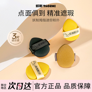 妖制迷你气垫粉扑蛋黄派菠萝派干湿两用拖鞋拇指mini手指粉扑散粉