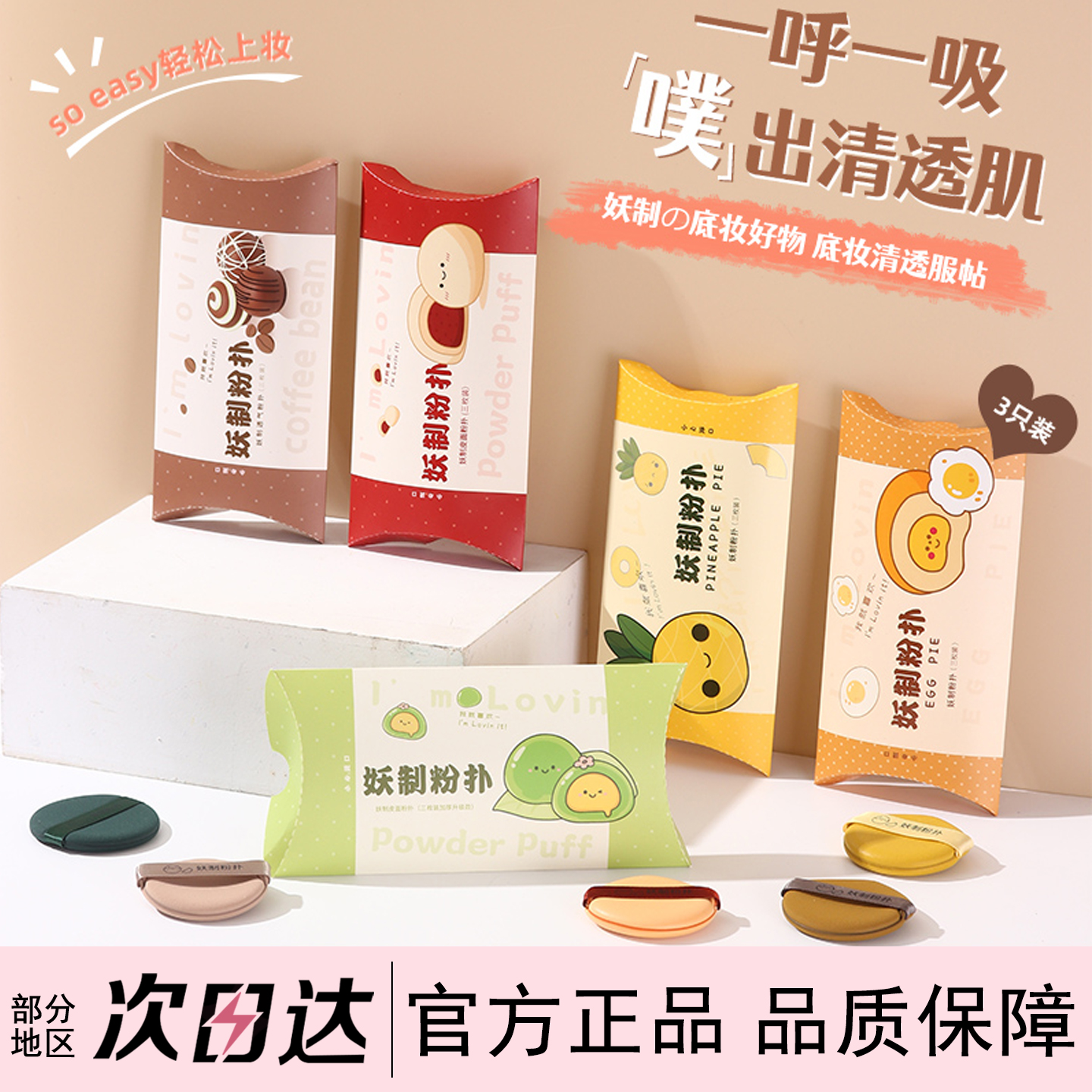 YZ妖制蛋黄派粉扑美妆蛋便携装