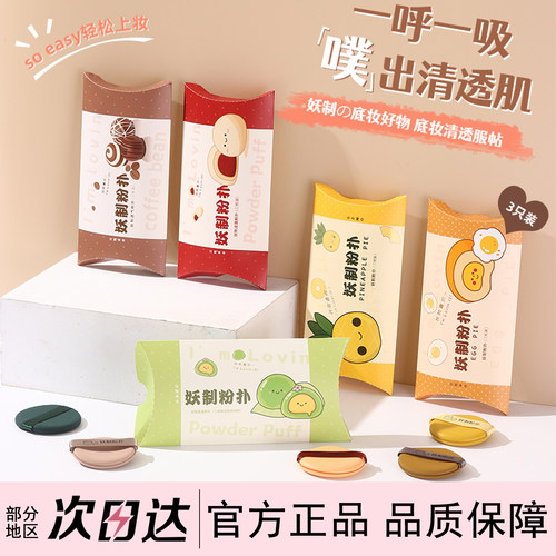YZ妖制蛋黄派粉扑美妆蛋便携装