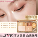 juduo橘朵精巧六色眼影盘新年限定款 多色眼影盘日常淡妆6色综合盘