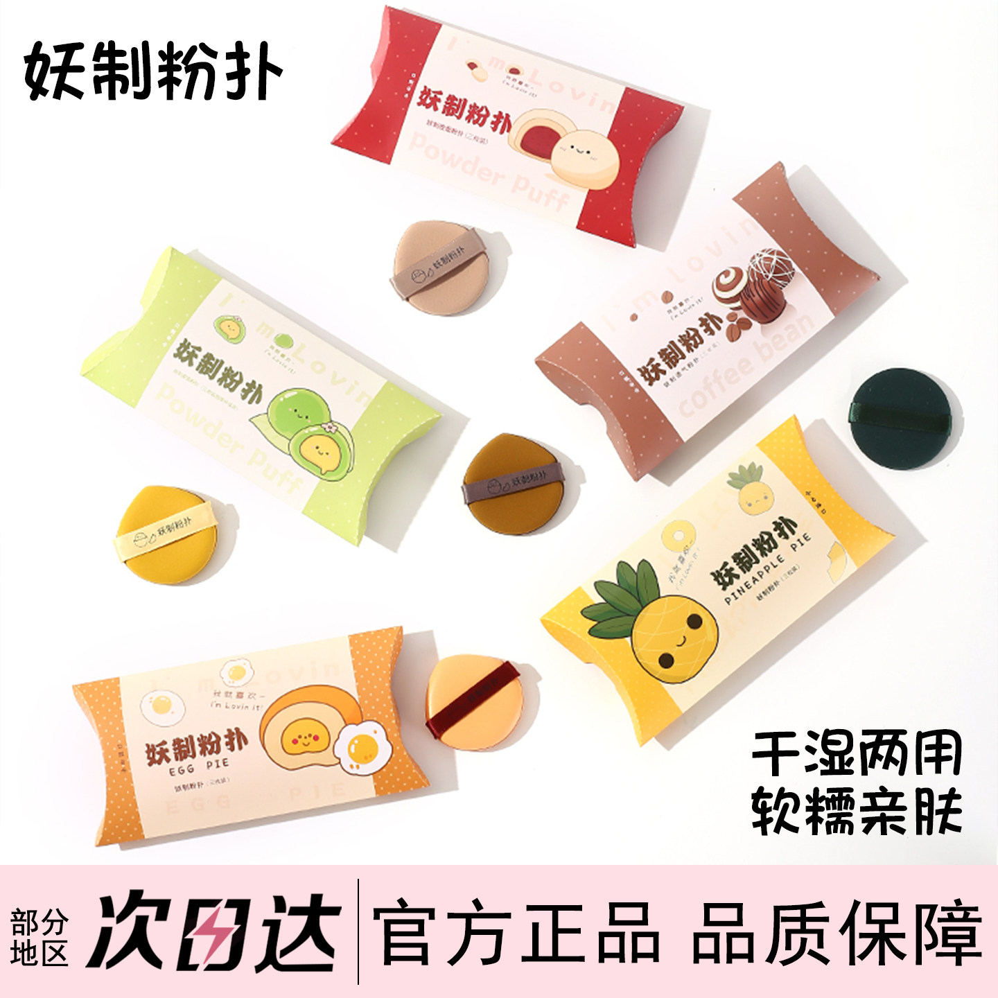 妖制粉扑菠萝派蛋黄派气垫一周定妆皮面植绒粉饼散粉粉底液专用yz,彩妆/香水/美妆工具,美妆蛋/扑/海绵,淘宝优惠券,粉丝福利购,淘宝优惠卷