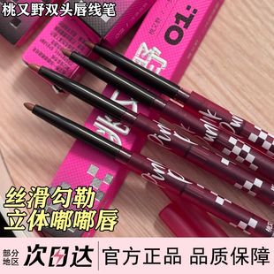 桃又野双头唇线笔丝滑勾勒立体嘟嘟唇持久显色勾勒唇笔裸色卧蚕笔