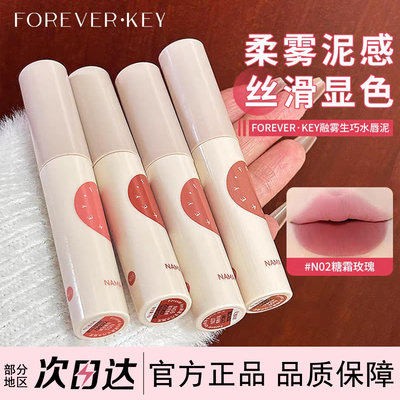 FOREVER·KEY融雾生巧水唇泥