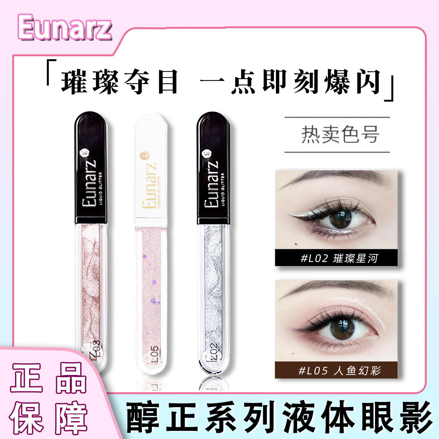 Eunarz又姿醇正系列液体眼影高光