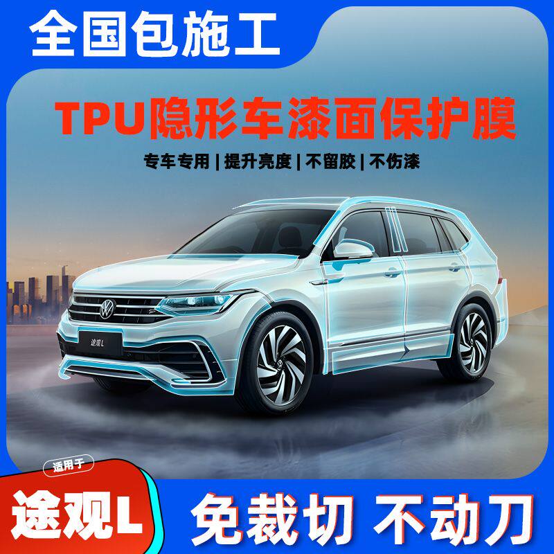 大众途观L进口tpu汽车漆面保护膜剐蹭前杠后杠自隐形车衣防刮修复