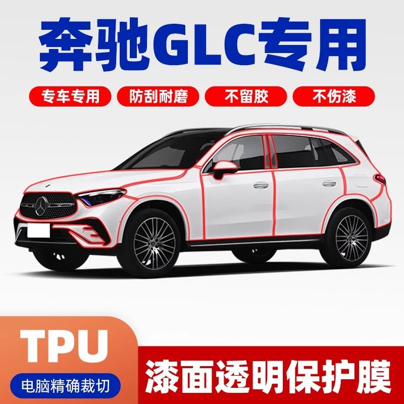 奔驰GLC专用进口tpu汽车漆面保护膜前杠后杠自隐形车衣防刮修复