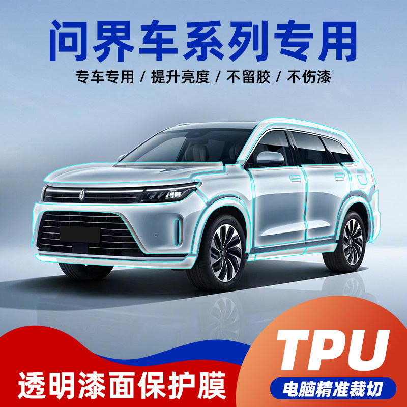 问界M5M7M9专车专用隐形车衣机裁TPU防剐蹭漆面保护膜提亮免动刀