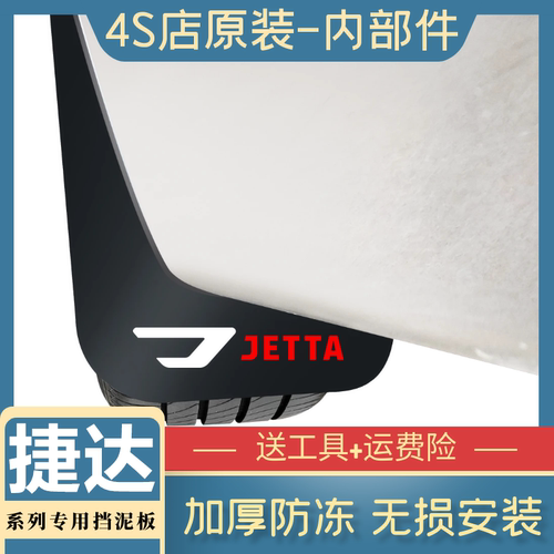 捷达原装专用挡泥板.赠送工具