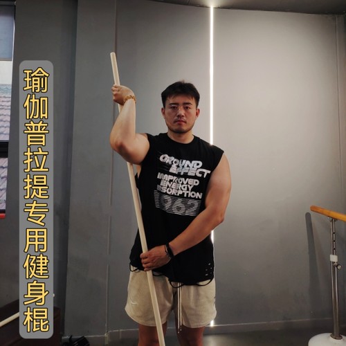 体态矫正棍驼背形体评估棍子木棍开肩开背木棒圆木棍瑜伽棍健身棍