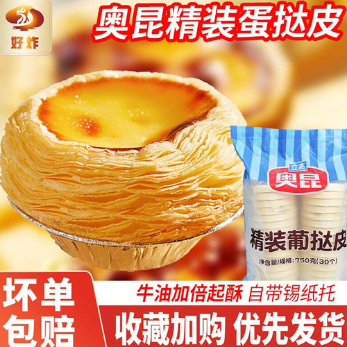 奥昆精装蛋挞皮双倍牛油起酥