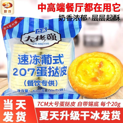 大佬强蛋挞皮带纸托套餐蛋挞液