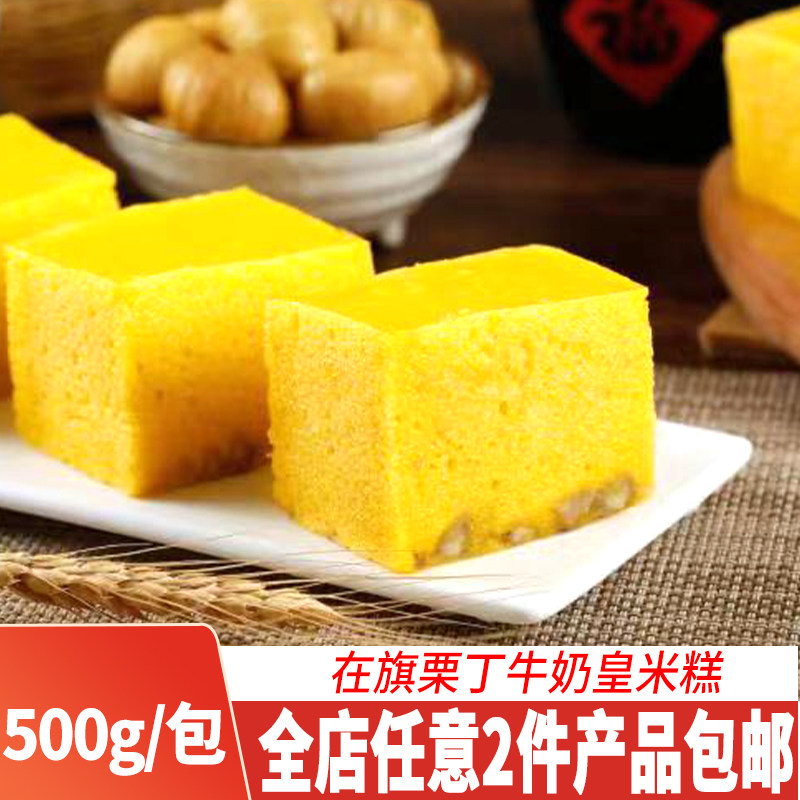 在旗栗丁杂粮牛奶皇米糕加热即食